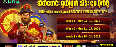 အထူးဆုလာဘ်များ စောင့်ကြိုနေသည်