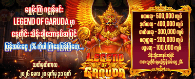 အပတ်စဉ်ဆုကြေးများ ရယူလိုက်ပါ